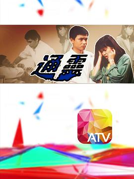 通灵粤语海报
